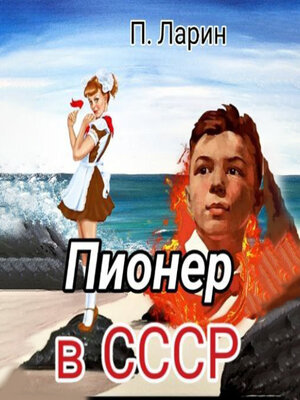 cover image of Пионер в СССР